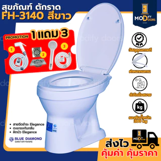 โถส้วม สุขภัณฑ์ นั่งราบ ราดน้ำ ตักราด FH 3140 Blue Diamond แถมฟรีสายฉีด ฝักบัว สีขาว ของแท้ ประหยัดน้ำ