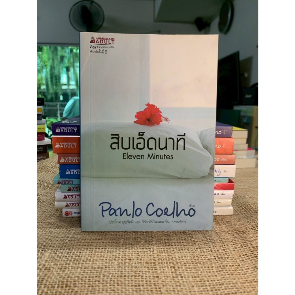 สิบเอ็ดนาที Eleven Minutes (G42)