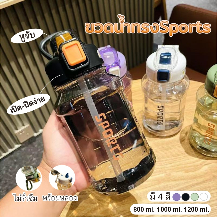JJdaily2_shop ขวดน้ำ พลาสติก สกรีนลายSports พร้อมหูจับ ฝาปิดแน่น พร้อมหลอด มี3ขนาด มี4 สี 366 – โปรปัง