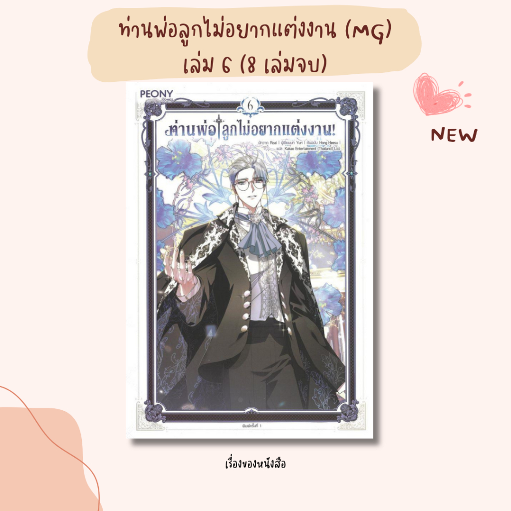 [พร้อมส่ง] หนังสือ ท่านพ่อ ลูกไม่อยากแต่งงาน! ล.1-8 (8จบ) #Yuri,Hong Heesu,Roal สนพ.Peony Publishing