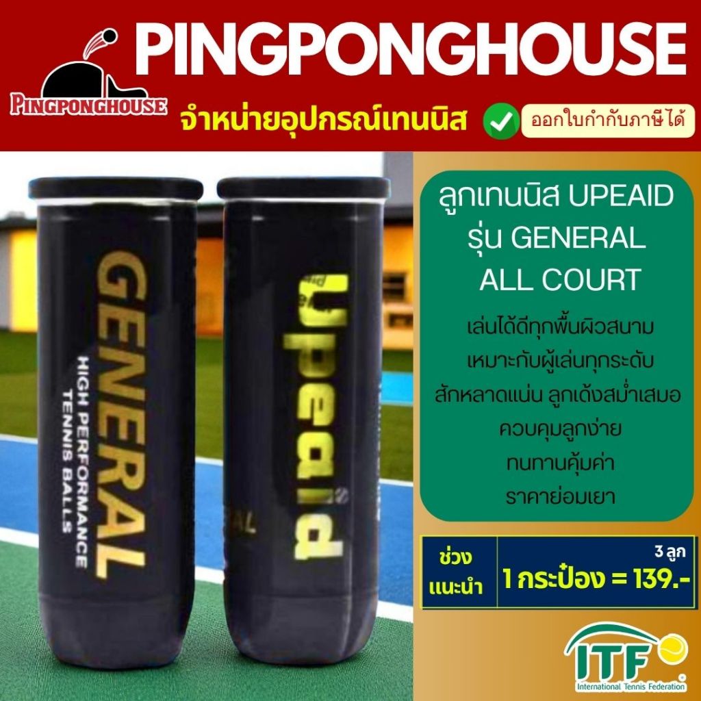 ลูกเทนนิส Upeaid All Court (3 ลูก) ใช้ได้ทุกสนาม ราคาถูก คุ้มค่า ซ้อม/แข่งได้