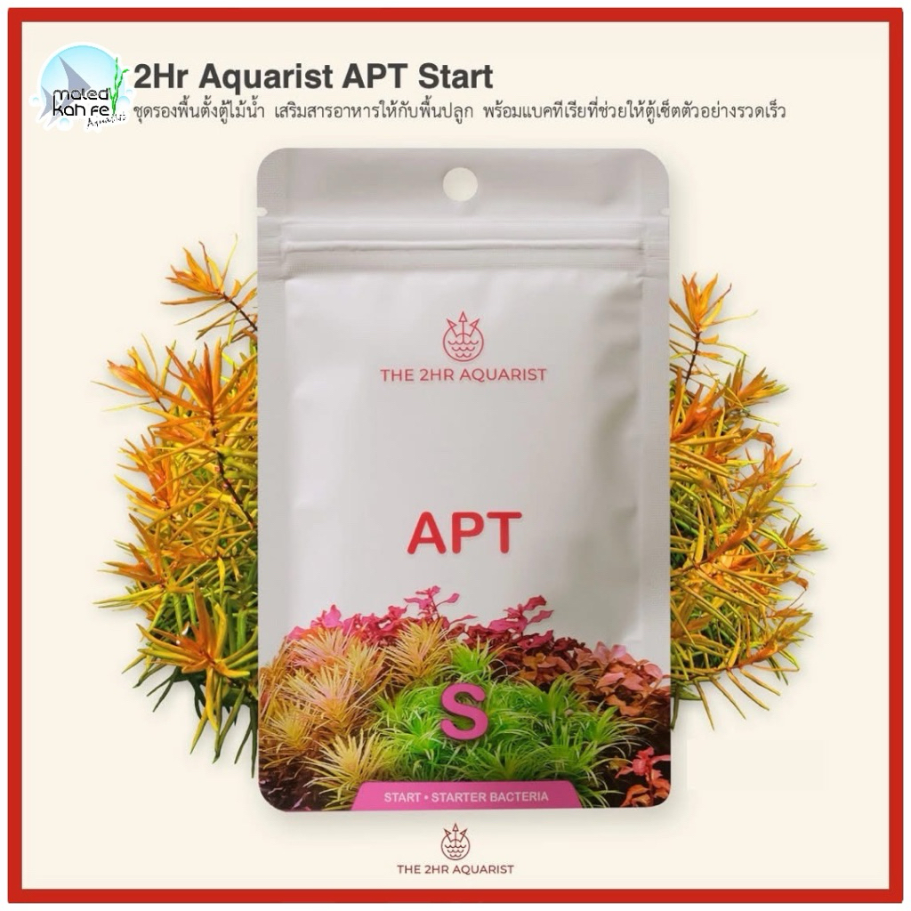 2Hr Aquarist APT Start 45 g. รองพื้น สำหรับการตั้ง ตู้ ไม้น้ำ ใหม่ เสริมธาตุอาหาร ปุ๋ย รองพื้น ปลูก 