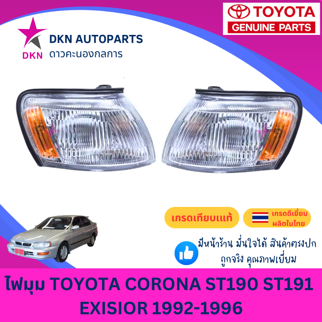 (TYC) ไฟมุม ไฟหรี่มุม ไฟเลี้ยว ไฟเลี้ยวมุม TOYOTA CORONA ST190 ST191 AT190 AT191 EXSIOR 1992-1998 โคโรน่า ท้ายโด่ง