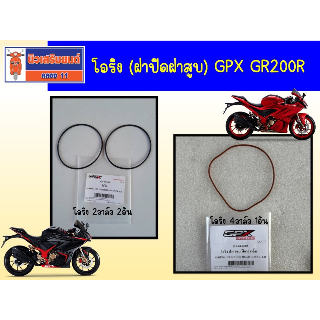 โอริง (ฝาปิดฝาสูบ ) GPX GR200R ของแท้เบิกศูนย์