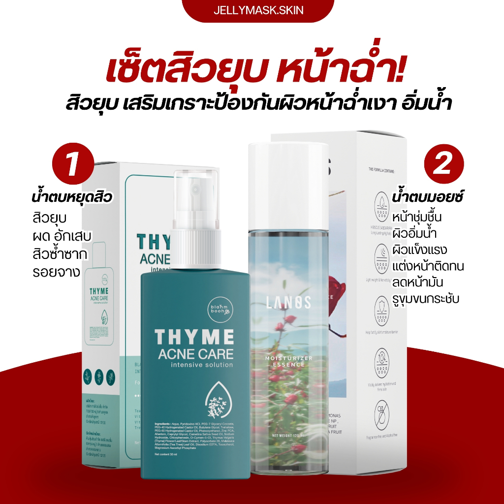 น้ำตบมอยซ์ลานอส lanos  + น้ำตบหยุดสิว blahmbooh   ลดสิว เติมความชุ่มชื้น ไม่อุดตัน