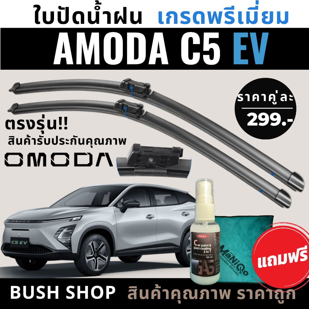 ใบปัดน้ำฝน OMODA C5 EV 1คู่ แถมฟรีน้ำยาเคลือบกระจก+ผ้าไมโครไฟเบอร์
