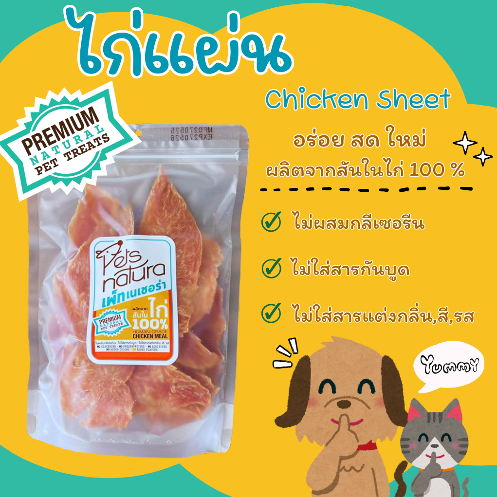 ไก่แผ่น PetsNatura (เพ็ทเนเชอร่า) ขนมสุนัข ขนาด 160 g. และ 320 g.