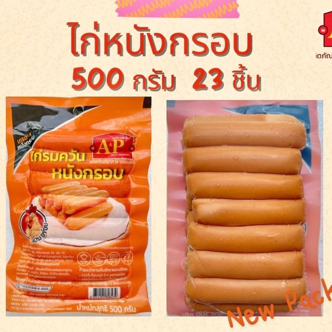 ไส้กรอกไก่หนังกรอบ ขนาด 500 กรัม 22ชิ้น  ไส้กรอกไก่รมควันเกรด A / แพ็คเจลเย็นทุกออเดอร์