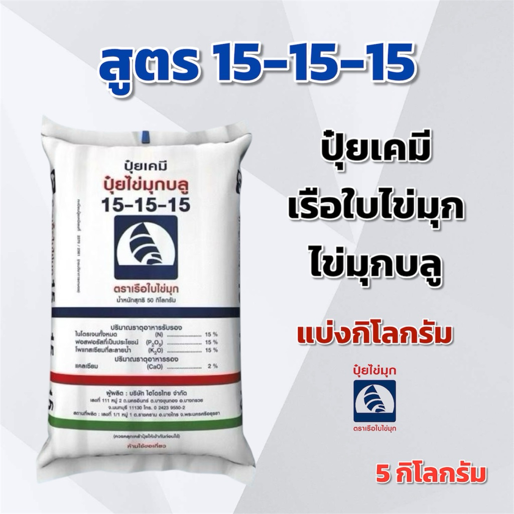 (แบ่ง 3,5,10 กิโลกรัม) ปุ๋ย 15-15-15 ตราเรือใบไข่มุก แบ่งกิโลกรัม - รูปที่ 2