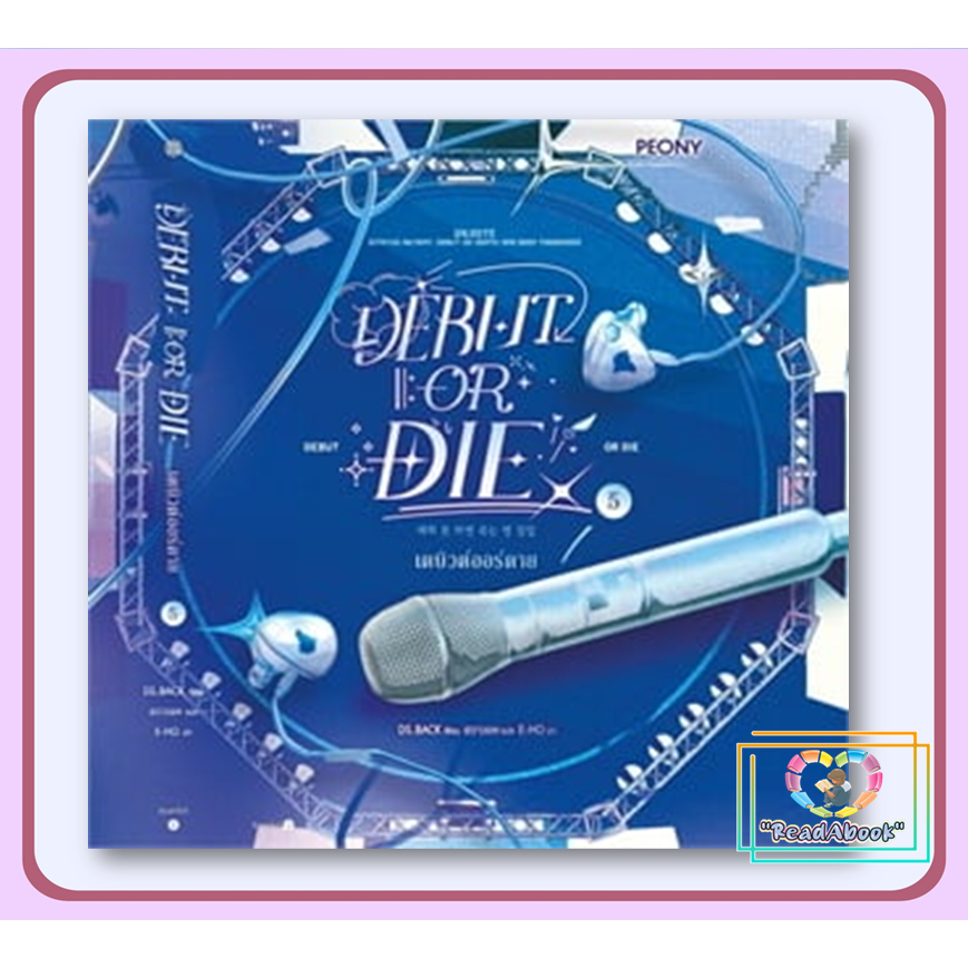 หนังสือ เดบิวต์ออร์ดาย เล่ม 5 (Debut or Die 5)# DS.BACKPeony
