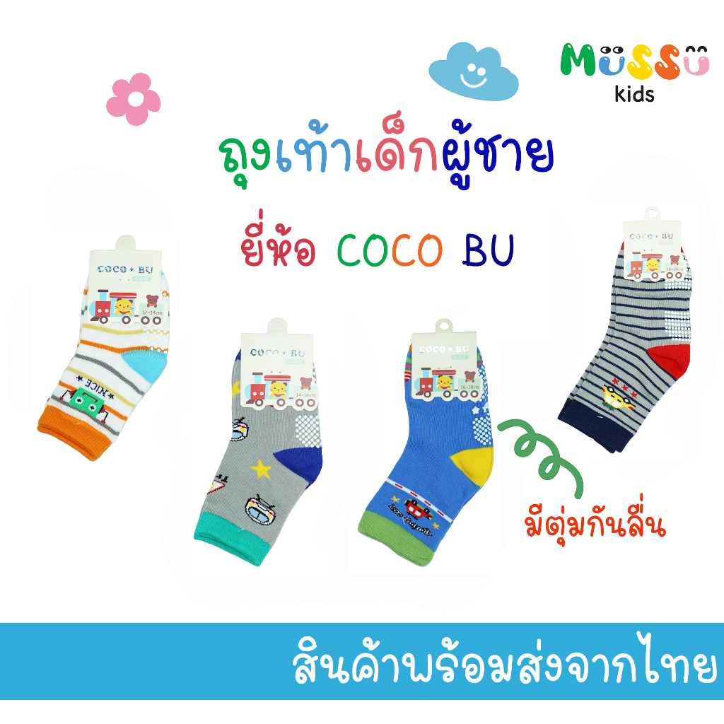 COCO BU ถุงเท้าเด็กผู้ชาย (1-5 ปี) แพ็ค 3 คู่ เลือกแบบได้ มีกันลื่น (รูปสินค้าจริง) (sbco1)