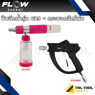 ปืนฉีดน้ำแรงดันสูง รุ่น G29 / รุ่น G30 สามารถเพิ่มกระบอกฉีดโฟม Pink Foam ( รุ่น GUN029 / GUN030 / FLP01 ) Flow Energy