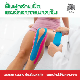 Rhino Kinesio Tape ไรโน คิเนสิโอเทป เทปพยุงกล้ามเนื้อ สำหรับนักกีฬา มีทั้งหมด 6 สี ขนาด 5 ซม.x 5 ม.