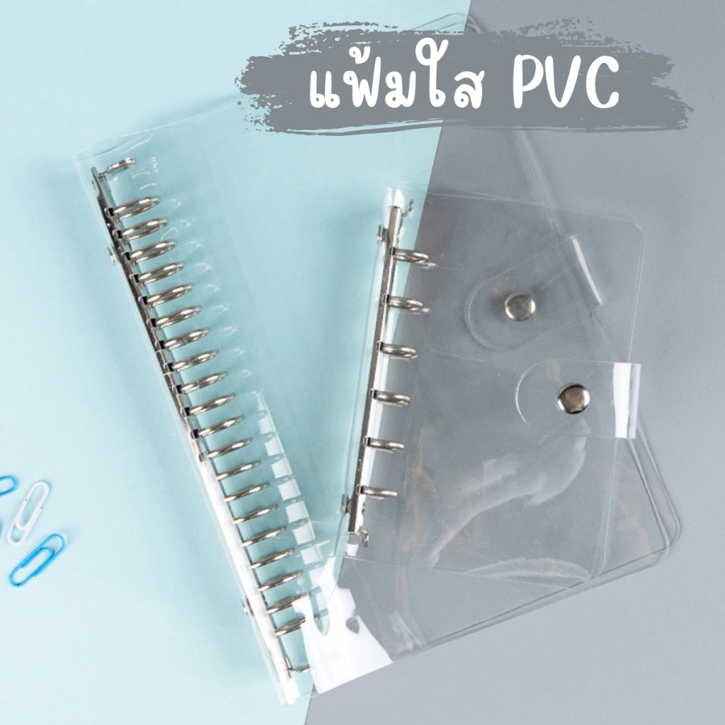 แฟ้มใส PVC ขนาด A5,B5,A4 แฟ้มใส่กระดาษรีฟิล ห่วงเหล็กถี่ ใส่รีฟิลมูจิได้  แฟ้มรีฟิว