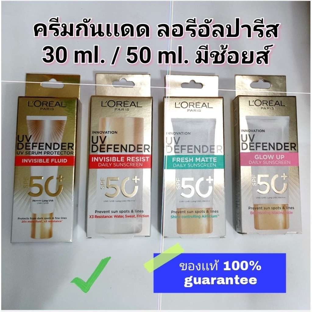 l'oreal (30ml./50ml.)exp.2027-2028ครีมกันเเดดลอรีอัลปารีสยูวี L'oreal Paris UV Defender Serum Protecter