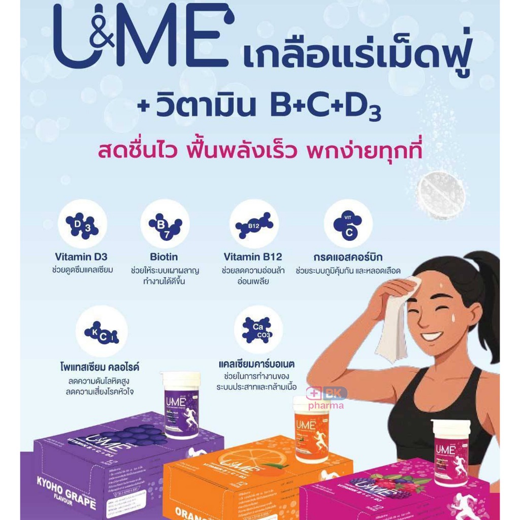 U&ME เกลือแร่ เม็ดฟู่ ละลายน้ำ วิตามิน U and Me เสียเหงื่อ เพลีย Vitamin B12 + D3 + C + Calcium + Po