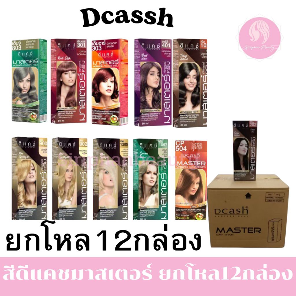 (ยกลัง มี12 กล่อง)Dcash Master Color Cream 60 ml. ครีมย้อมผม ดีแคช ยาย้อมผม มาสเตอร์ คัลเลอร์ ครีม 60 มล.( 004 )