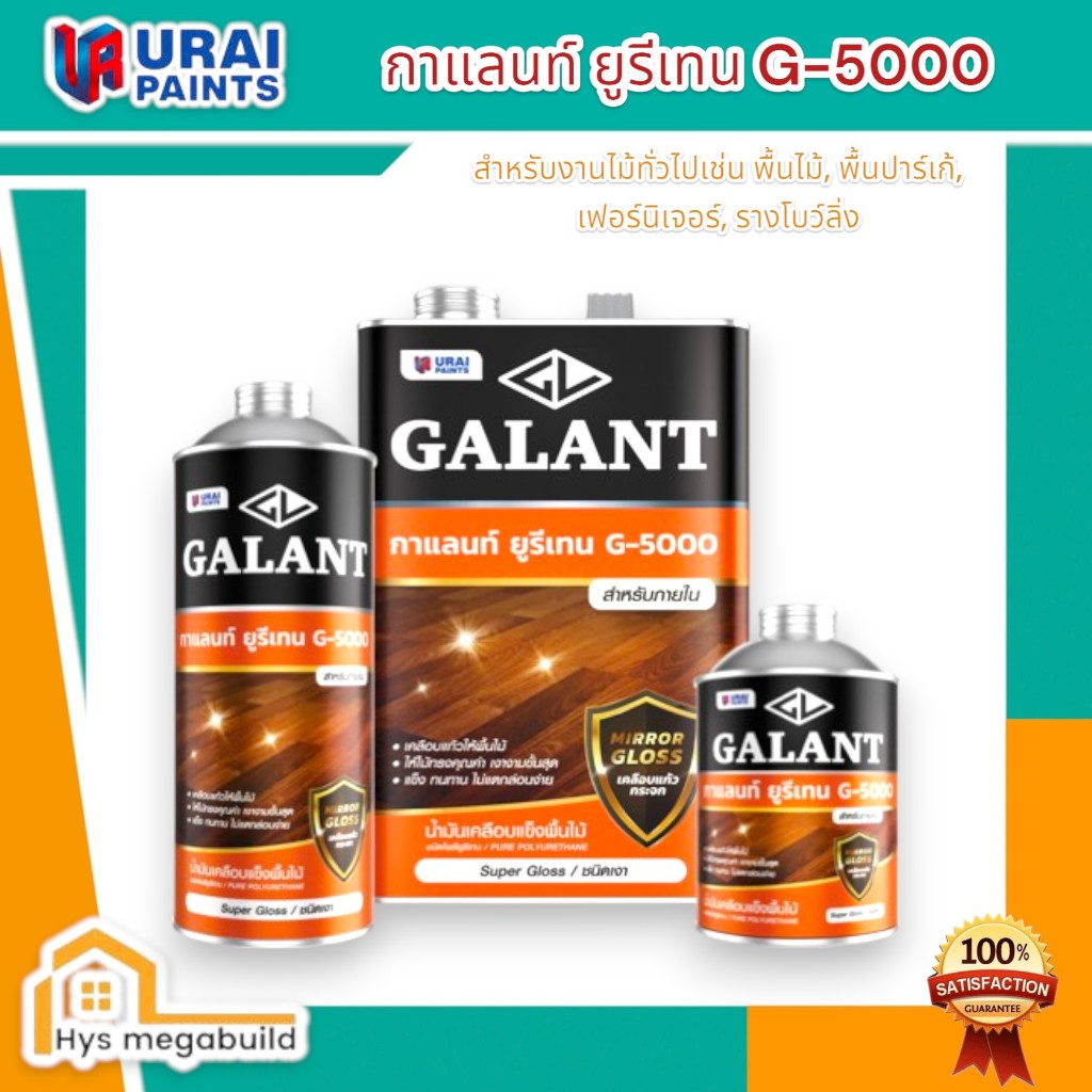 GALANT URETHANE กาแลนด์ยูรีเทน รุ่น G-5000 น้ำมันเคลือบพื้นผิวไม้ ใสเงางาม สีทาภายใน มี 3 ขนาด