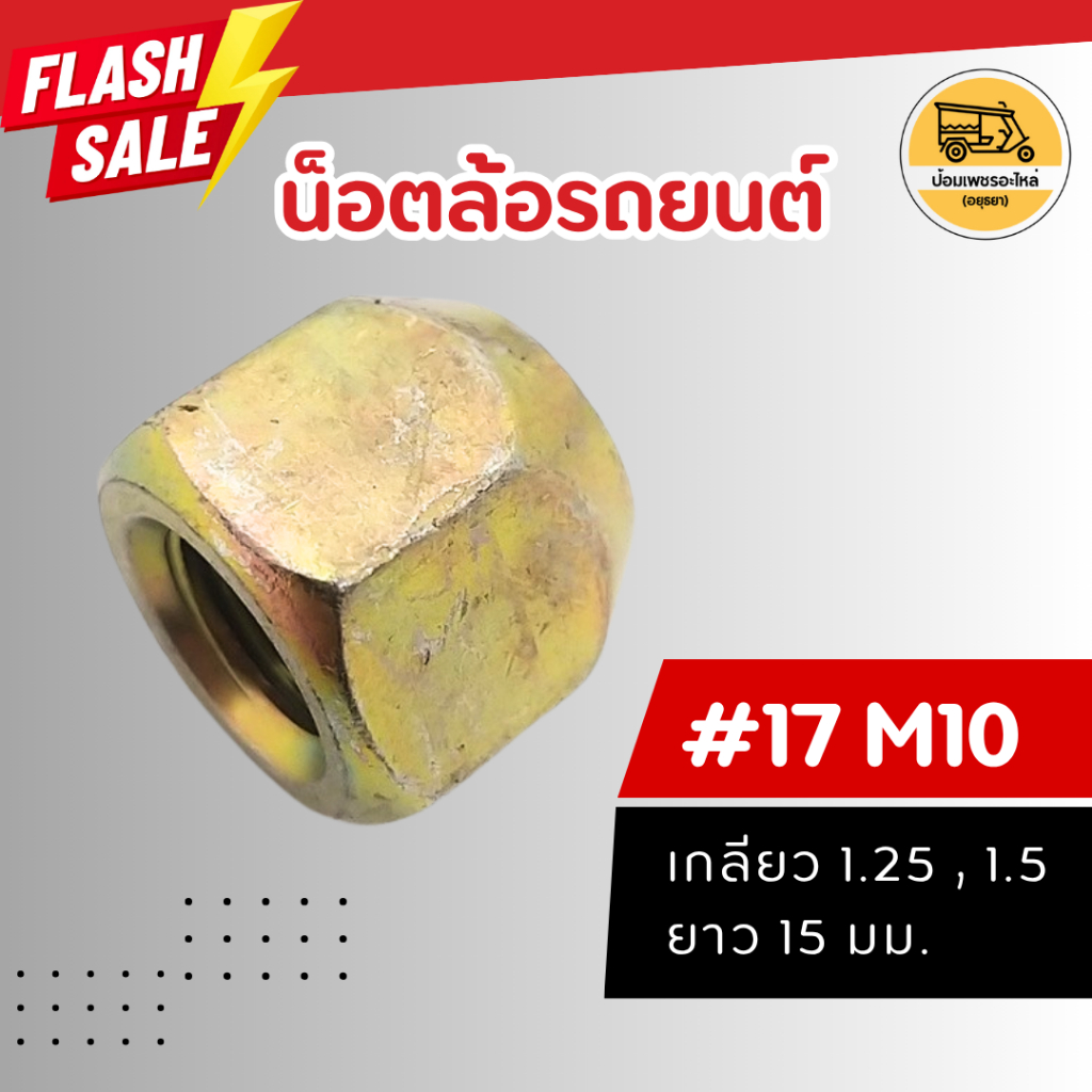น็อตล้อ ตัวเมีย M10x1.25 และ 1.5 #17 หัวเปิด (ตัว)
