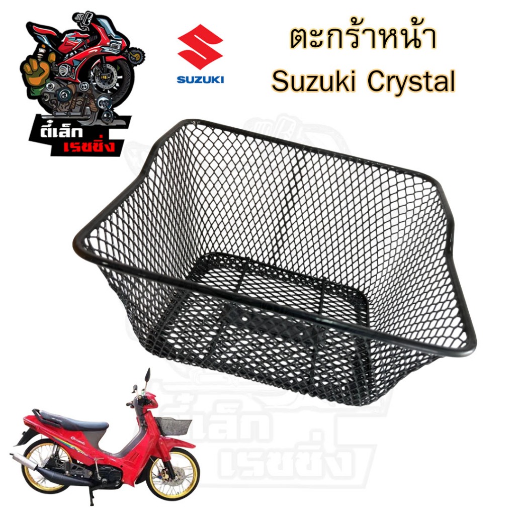 ตะกร้า คริสตัล ตะกร้า CRYSTAL ตะกร้ารถมอเตอร์ไซค์ คริสตัล ตะกร้ารถจักรยานยนต์ Step Basket Front Suzuki