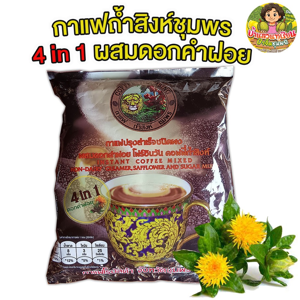👍ต้องลอง👍 กาแฟ 4 in 1 ถ้ำสิงห์ชุมพร ผสมดอกคำฝอย ผงสำเร็จรูปพร้อมชง 1 ถุง 25 ซอง รสเข้ม หอมกลมกล่อม ของดี จ.ชุมพร