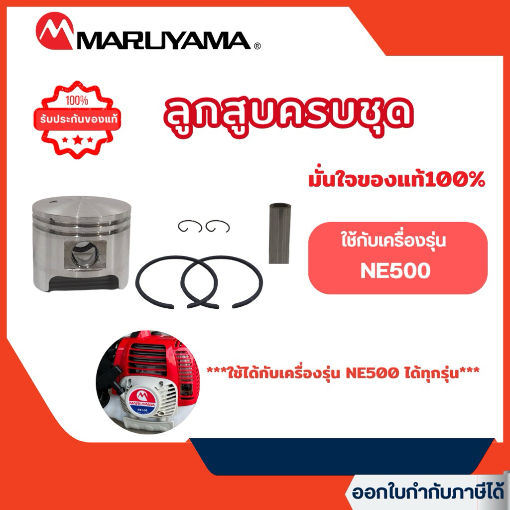 ส่งไว🔥 [MARUYAMA] อะไหล่เครื่องตัดหญ้า ลูกสูบครบชุด NE500 เครื่องตัดหญ้า NE500 BCF500HTR-RS