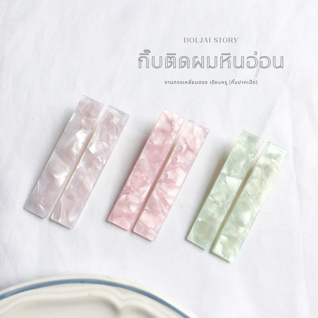 (ราคา/คู่)🌷กิ๊บติดผมหินอ่อนทรงเหลี่ยมยาวมุก|โฮโลแกรม  เรียบหรูติดแกรม