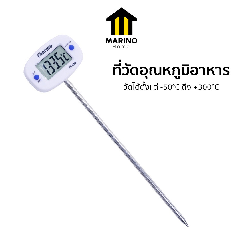 Marino Home เทอร์โมมิเตอร์ ที่วัดอุณหภูมิอาหาร เทอร์โมมิเตอร์วัดอุณหภูมิอาหาร มีจอ LED No.Y1158