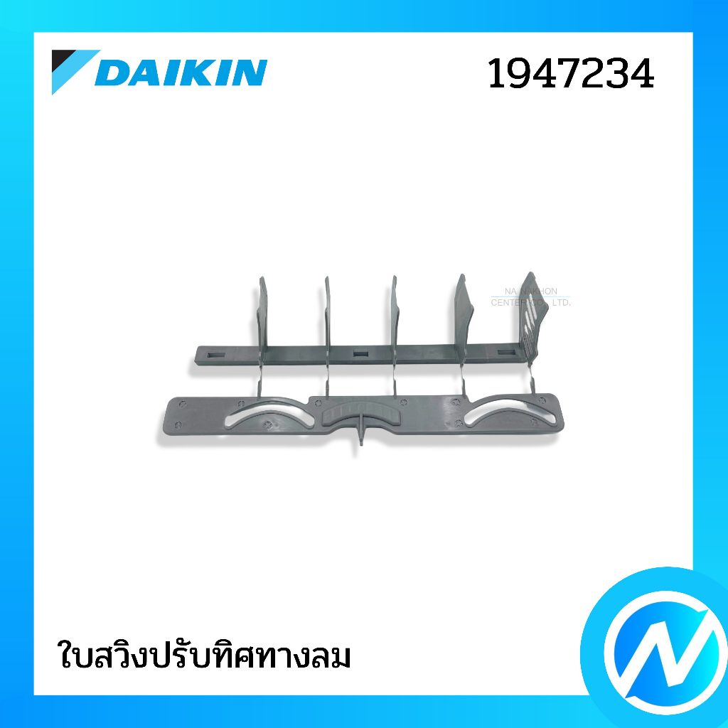 ใบสวิงปรับทิศทางลม อะไหล่แอร์ อะไหล่แท้ DAIKIN รหัส 1947234