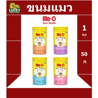 ขนมแมว Me-o แบบเม็ด หลายรสให้เลือก ขนาด 50 กรัม