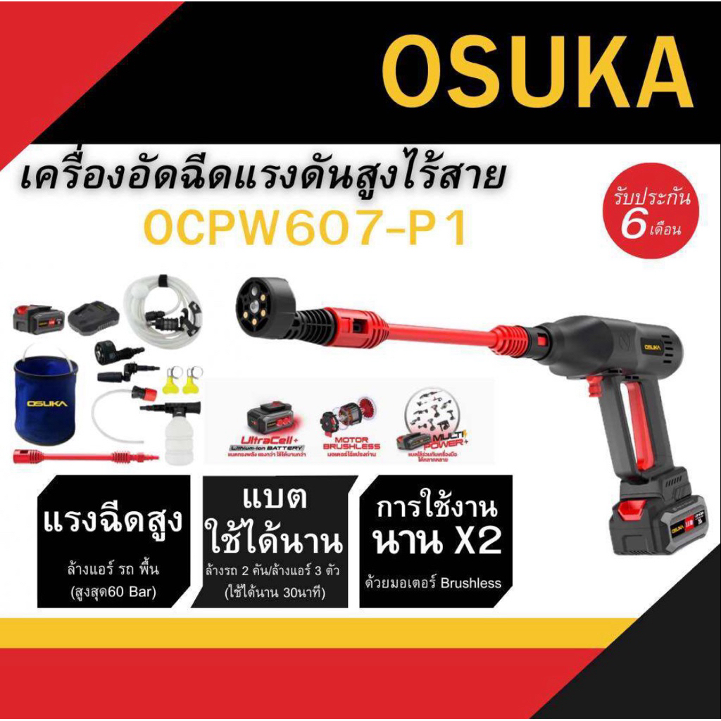 เครื่องอัดฉีดแรงดันสูงไร้สาย OCPW607-P1 OSUKA