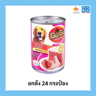 Hong Hong canned dog food โฮ่ง โฮ่ง (ยกลัง 24 กระป๋อง) อาหารสุนัขกระป๋อง อาหารเปียกสุนัขยกลัง