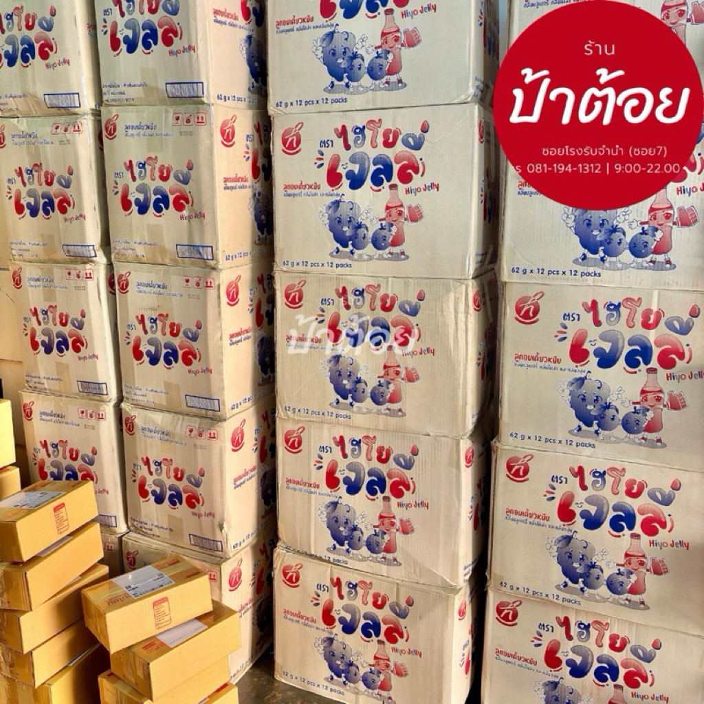 Hiyo jelly ไฮโยเจลลี่ยกลัง/ครึ่งลัง
