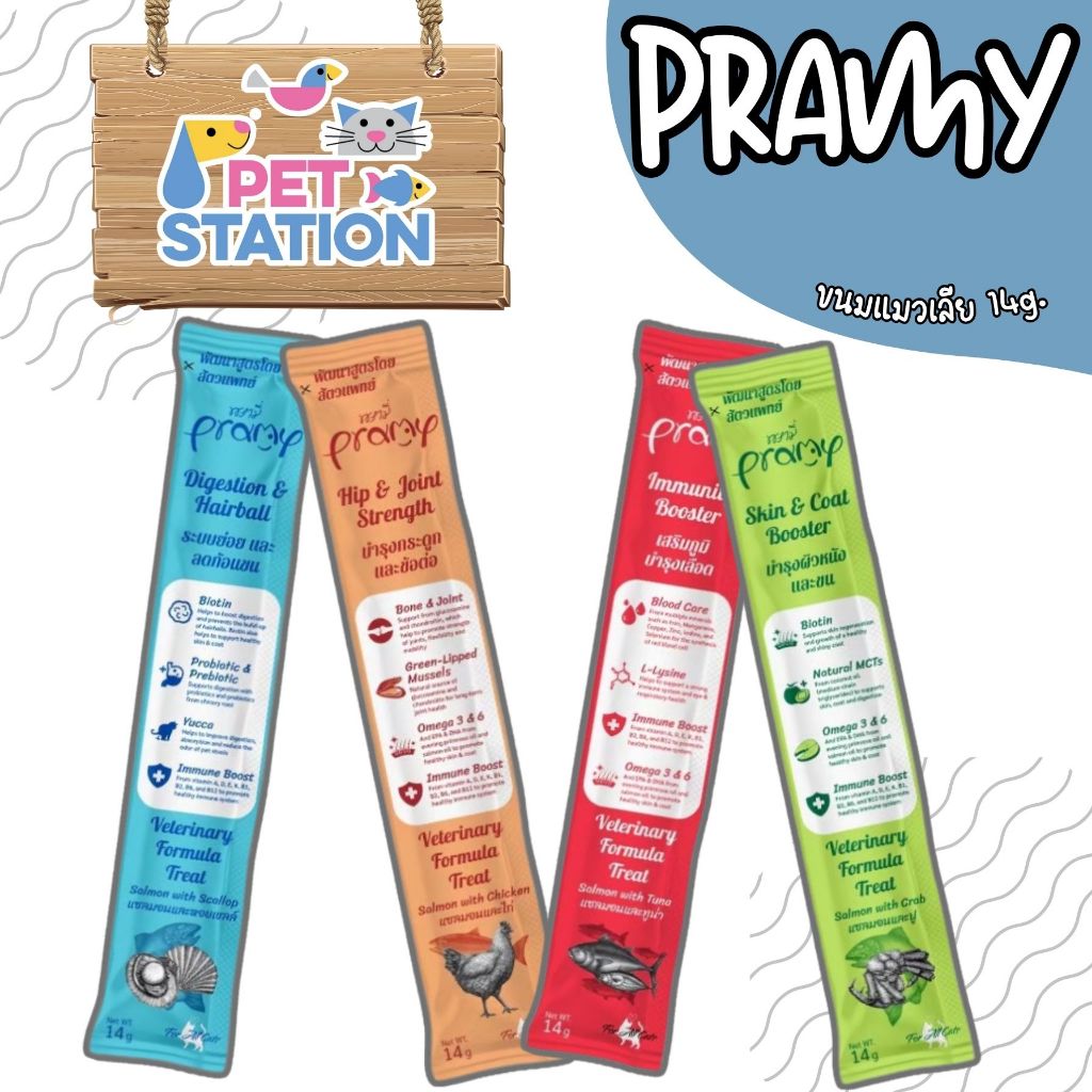 Pramy พรามี่ ขนมวิตามินแมวเลีย พัฒนาสูตรโดยสัตวแพทย์ มี 4 สูตร ขนาด 14g.