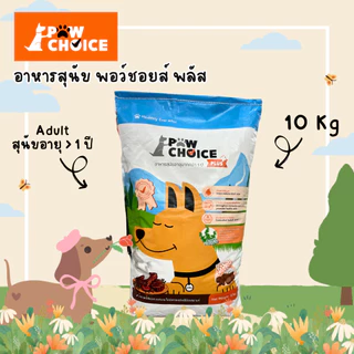 อาหารสุนัข PawChoice Plus 10 Kg