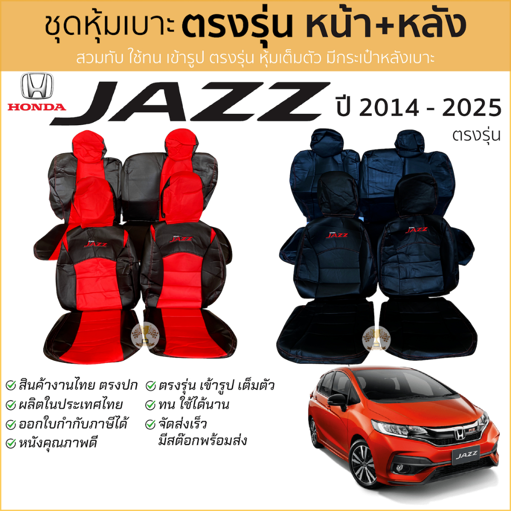 ชุดหุ้มเบาะ Honda Jazz 2014 - 2025 หน้าหลัง เบาะหลังพับแยกได้ ตรงรุ่น เข้ารูป ฮอนด้า แจ๊ส [ทั้งคัน] honda jazz