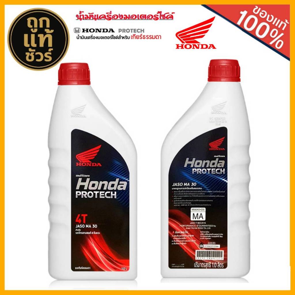 น้ำมันเครื่องมอเตอร์ไซค์ ฮอนด้า Honda PROTECH แท้เบิกศูนย์100% 4T ขาวฝาแดง MA เบอร์ 30 มีตัวเลือก
