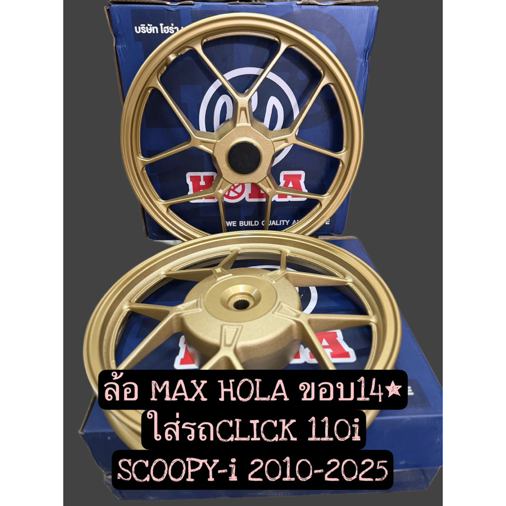 ล้อแม็ก MAX ยี่ห้อ HOLA ขอบ14* สำหรับใส่รถ CLICK110i/SCOOPYi(2010-2025)คู่หน้า+หลังพร้อมลูกปืน