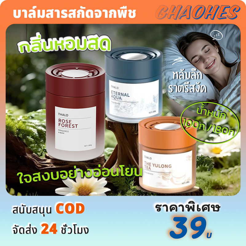 เจลน้ำหอมปรับอากาศSleep Gel Fragrance น้ำหอมในรถยนต์ ห้องนอน ตู้เสื้อผ้าน้ำหอมดับกลิ่น(กุหลาบ | เซจ | ซีดาร์)100/180g