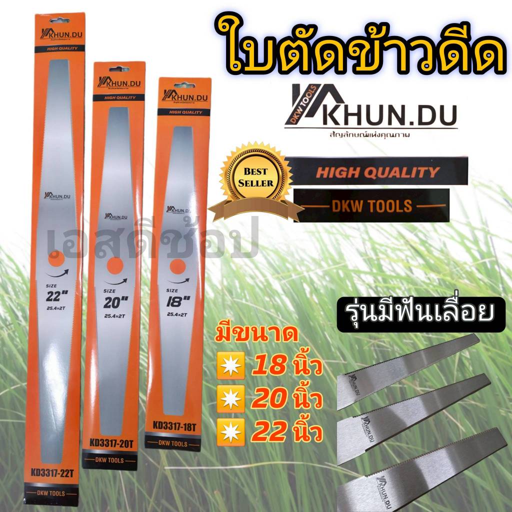 ใบตัดข้าว ยี่ห้อ Khun du ขนาด 18 20 22 นิ้ว ใบตัดข้าวดีด