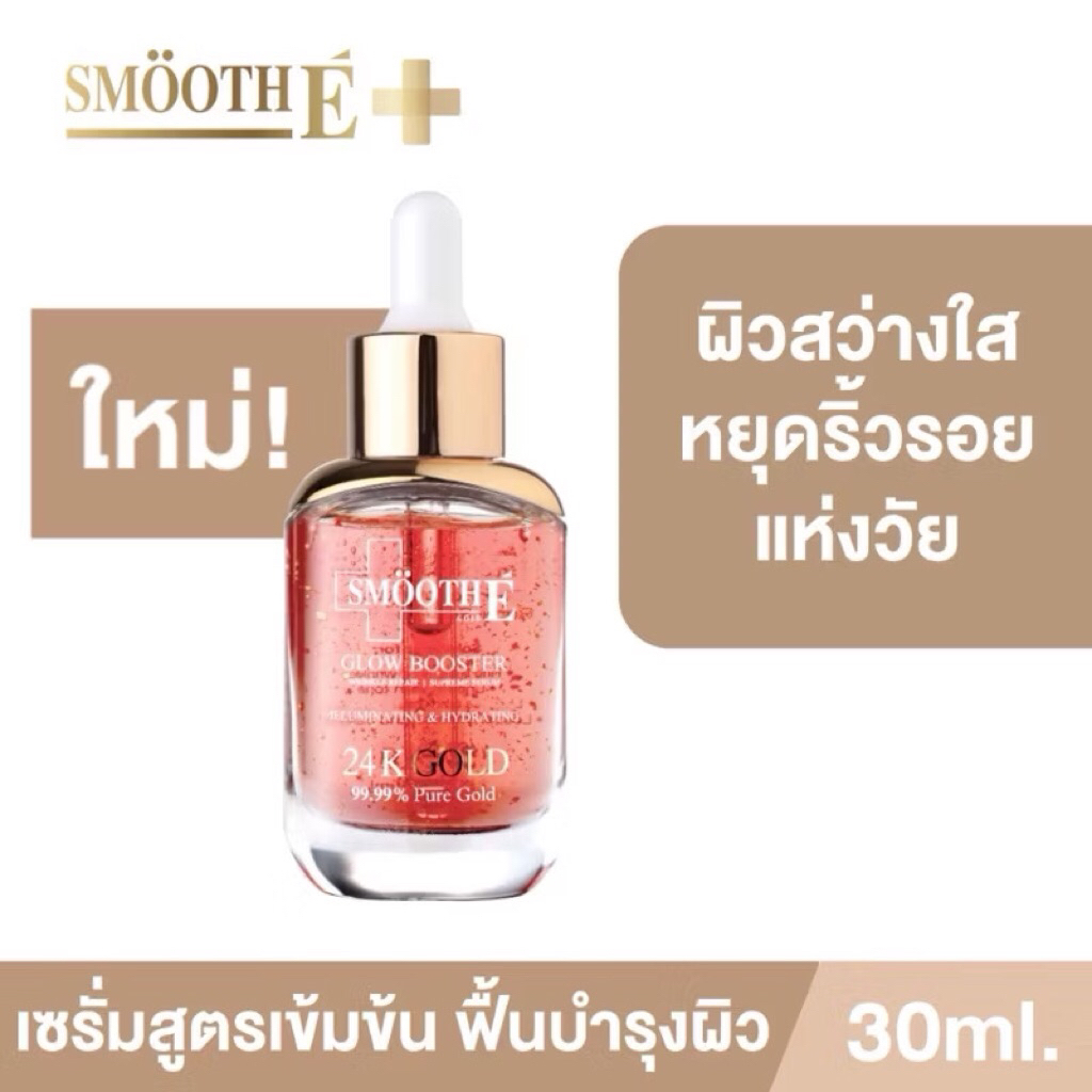Smooth E Gold 24k Glow Booster Anti-Aging Serum 30ml ราคา ถูกที่สุด ดีลบีเคเค