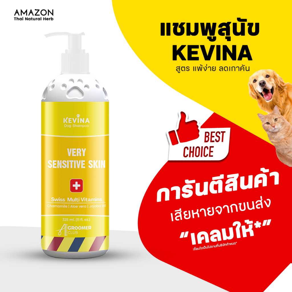 KEVINA แชมพูสุนัข สูตรผิวบอบบาง แพ้ง่าย ขนาด 325 ml.