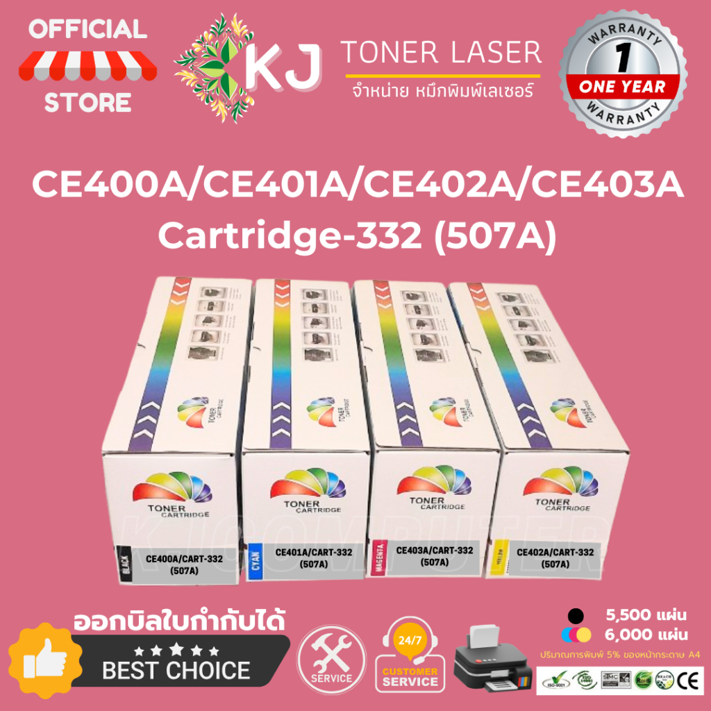 CE400A/CE401A/CE402A/CE403A (HP 507A)/Cartridge-332  BK,C,M,Y ตลับหมึกเลเซอร์เทียบเท่าสี