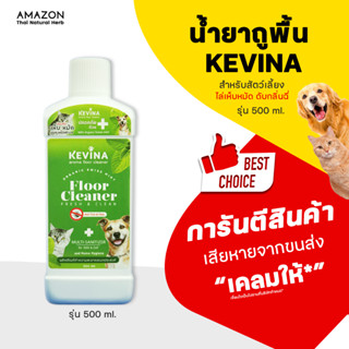 KEVINA น้ำยาถูพื้นสัตว์เลี้ยง สูตรไล่เห็บหมัด ดับกลิ่นฉี่ ขน…