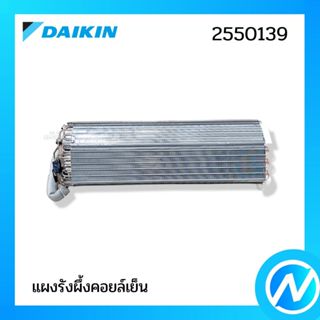 แผงคอยล์เย็น แผงรังผึ้งคอยล์เย็น อะไหล่แอร์ อะไหล่แท้ DAIKIN…