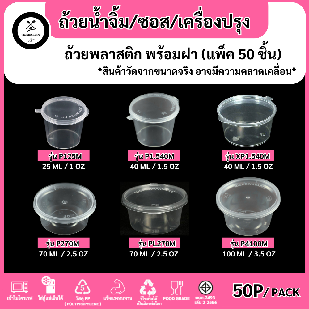 (50 ชุด/แพ็ค) ถ้วยน้ำจิ้ม ถ้วยพลาสติกใส่น้ำจิ้ม/ซอส/เครื่องปรุง รุ่นP125M,P1.540M, P270M,P4100M สีใส ขนาด25,40,70,100ML
