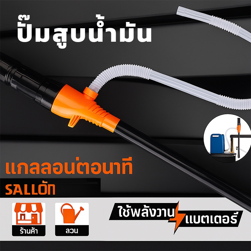 ปั๊มสูบน้ำมัน ปั๊มดูดน้ำมันไฟฟ้ารถยนต์ ปั๊มดูดน้ำมันแบตเตอรี่ ปั๊มน้ำมันแบบพกพา ปั๊มน้ำในครัวเรือน เปลี่ยนน้ำในตู้ปลา