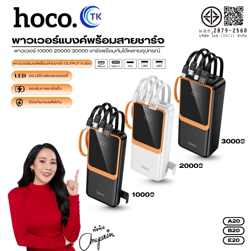 แบตสำรอง Fast charging พร้อมสาย HOCO A20 B20 E20 มีขาตั้งชาร์จ 10000mAh/20000mAh/30000mAh มีสายคล้อง