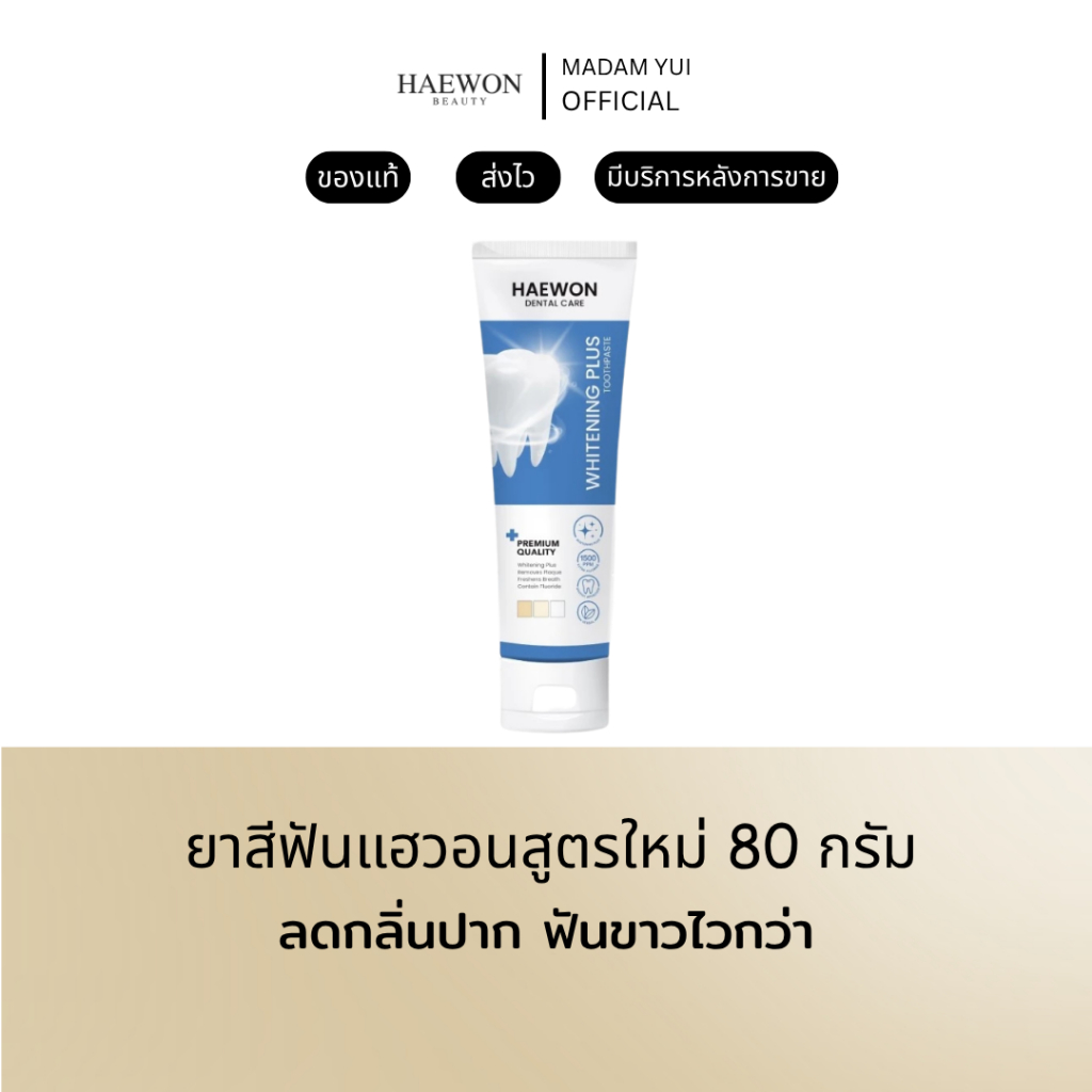 Haewon Whitening Plus ยาสีฟันแฮวอน สูตรฟันขาว ไม่ทำลายสารเคลือบฟัน ขนาด 80g. ผสมน้ำยาบ้วนปาก