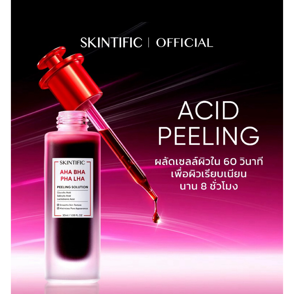 (BCD) SKINTIFIC PEELING SOLUTION 30 ml สคินทิฟฟิค เอเฮชเอ บีเฮชเอ พีเฮชเอ แอลเฮชเอ พีลลิ่ง โซลูชั่น